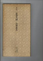 日本名跡叢刊