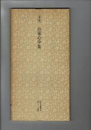日本名跡叢刊 79 （平安 山家心中集）