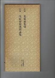 日本名跡叢刊