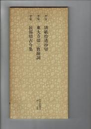 日本名跡叢刊 91（平安 唐紙拾遺抄切・東大寺切三宝絵詞・民部切古今集 東大寺切三宝絵詞 民部切古今集）