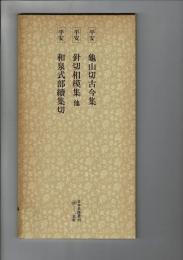 日本名跡叢刊 90（平安 亀山切古今集・針切相模集 他・和泉式部続集切 針切相模集 和泉式部続集切）