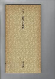 日本名跡叢刊 93（平安 藤原佐理集 : 詩懐紙・恩命帖・離洛帖・頭弁帖）