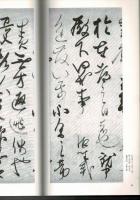 日本名跡叢刊 93（平安 藤原佐理集 : 詩懐紙・恩命帖・離洛帖・頭弁帖）