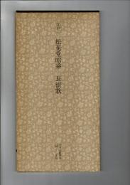 日本名跡叢刊 20（江戸 松花堂昭乗 長恨歌）