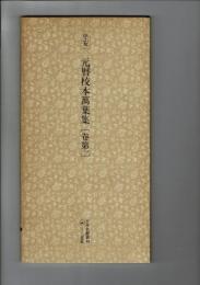 日本名跡叢刊 76（平安 元暦校本万葉集. 巻第1）
