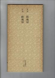 日本名跡叢刊 82（平安 絹地切・平安 綾地切 綾地切）