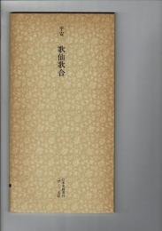 日本名跡叢刊 81（平安 歌仙歌合）