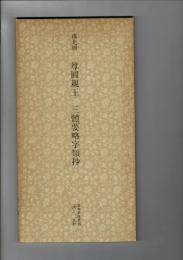 日本名跡叢刊 87（南北朝 尊円親王 三体要略字類抄）