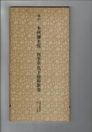 日本名跡叢刊 23（桃山 四季草花下絵和歌巻）