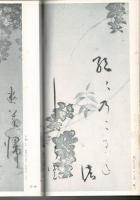 日本名跡叢刊 23（桃山 四季草花下絵和歌巻）