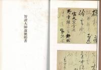 日本名跡叢刊 98（平安 小野道風集 : 智証大師諡号勅書・屏風土代・玉泉帖）