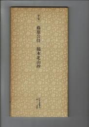日本名跡叢刊 75（平安 藤原公任 稿本北山抄 藤原公任稿本北山抄）