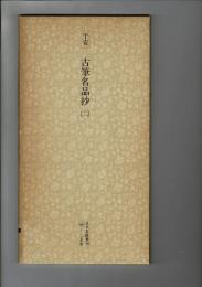 日本名跡叢刊 96（平安 古筆名品抄. 2）