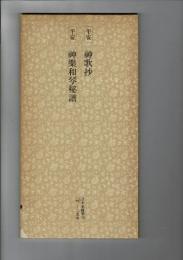 日本名跡叢刊 80（平安 神歌抄・平安 神楽和琴秘譜 神楽和琴秘譜）
