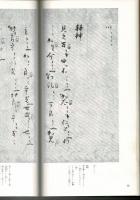 日本名跡叢刊 80（平安 神歌抄・平安 神楽和琴秘譜 神楽和琴秘譜）
