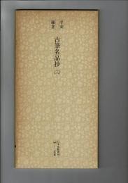 日本名跡叢刊 97（平安・鎌倉 古筆名品抄. 3 鶉切・日野切・村雲切・姫路切）