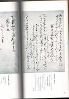日本名跡叢刊 97（平安・鎌倉 古筆名品抄. 3 鶉切・日野切・村雲切・姫路切）