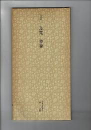 日本名跡叢刊 92（江戸 良寛書巻）