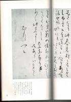 日本名跡叢刊 92（江戸 良寛書巻）