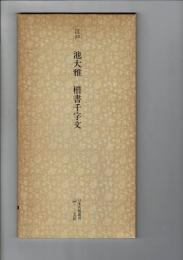 日本名跡叢刊 41（江戸 楷書千字文）