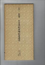 日本名跡叢刊 61（江戸 良寛 日本書紀斉明紀童謡考）