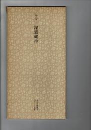 日本名跡叢刊 16（平安 深窓秘抄）