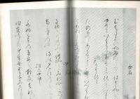 日本名跡叢刊 16（平安 深窓秘抄）