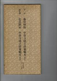 日本名跡叢刊 25（平安 中尊寺建立供養願文(模本) 南北朝 中尊寺建立供養願文(模本)）