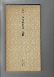 日本名跡叢刊