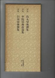 日本名跡叢刊 89（平安 烏丸切後撰集・中院切後拾遺集・白河切後撰集 中院切後拾遺集 白河切後撰集）