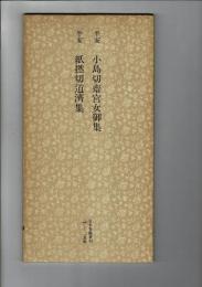 日本名跡叢刊 74（平安 小島切斎宮女御集・平安 紙撚切道済集 紙撚切道済集）