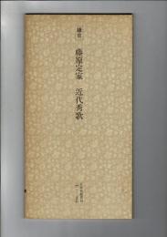 日本名跡叢刊 33（鎌倉 藤原定家 近代秀歌 藤原定家近代秀歌）