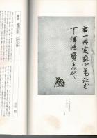日本名跡叢刊 33（鎌倉 藤原定家 近代秀歌 藤原定家近代秀歌）