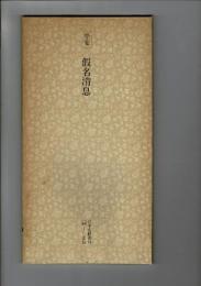 日本名跡叢刊 100（平安 仮名消息）