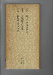 日本名跡叢刊