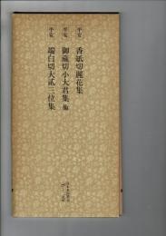 日本名跡叢刊 88（平安 香紙切麗花集・御蔵切小大君集 他・端白切大弐三位集 御蔵切小大君集 端白切大弐三位集）