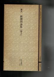 平安 鎌倉 新撰朗詠集 上下2冊揃 【日本名跡叢刊 85-86】（セット販売）