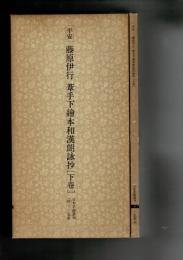 平安 藤原伊行 葦手下絵本和漢朗詠抄. 上下2冊揃 【日本名跡叢刊 47-48】（セット販売）