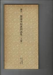 日本名跡叢刊 14（鎌倉 墨流本和漢朗詠集. 上巻）