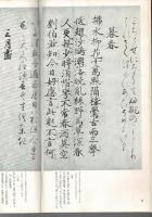 日本名跡叢刊 14（鎌倉 墨流本和漢朗詠集. 上巻）