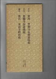 日本名跡叢刊