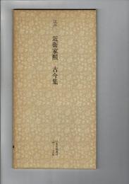 日本名跡叢刊 24（江戸　近衛家煕　古今集）