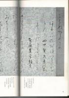 日本名跡叢刊 24（江戸　近衛家煕　古今集）