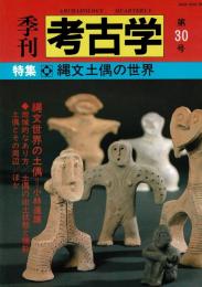 季刊考古学 第30号 特集・縄文土偶の世界
