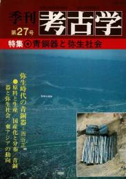 季刊考古学 第27号 特集・青銅器と弥生社会