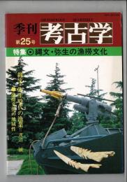 季刊考古学 第25巻 特集：縄文・弥生の漁撈文化