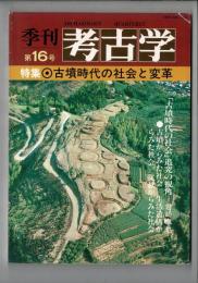 季刊考古学 第16号 特集・古墳時代の社会と変革