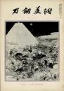 刀剣美術 第183、191、195、199、202号の5冊で
