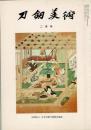 刀剣美術 第205、206、207、208、209号の5冊で