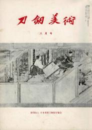 刀剣美術 第211、214、215、218、219号の5冊で